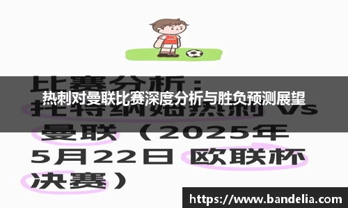 热刺对曼联比赛深度分析与胜负预测展望